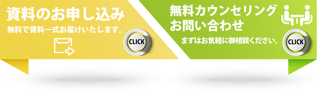 資料請求はこちら