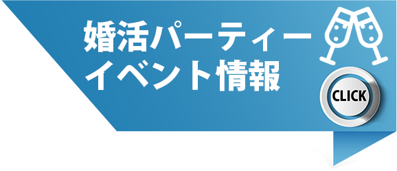 婚活パーティーイベント情報