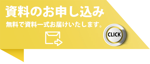 資料のお申込み