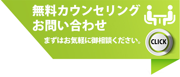 無料カウンセリング