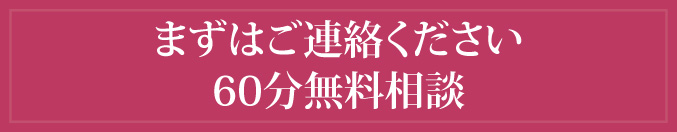 まずはご連絡ください。60分無料相談