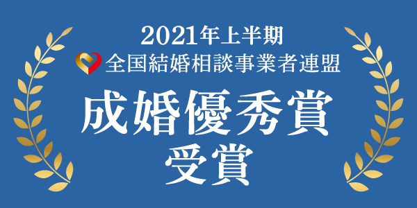 上半期成婚優秀賞