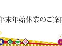 年末年始休業のご案内