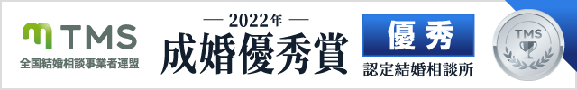 TMSの2022年成婚優秀賞