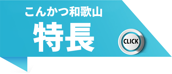 こんかつ和歌山の特徴