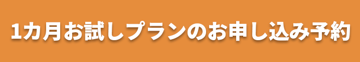 一カ月お試しの申し込み