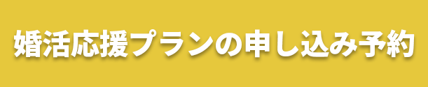 婚活応援プラン