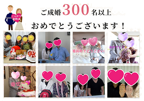 ご成婚300名以上