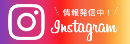 インスタグラム