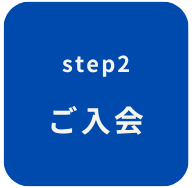 ステップ2　ご入会
