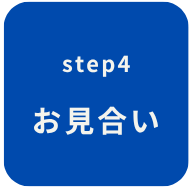 ステップ4　お見合い