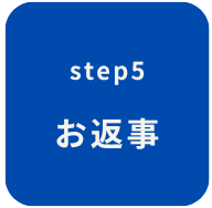 ステップ5　お返事