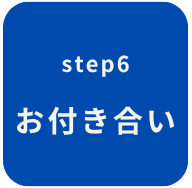 ステップ6　お付き合い