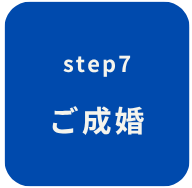 ステップ7　ご成婚